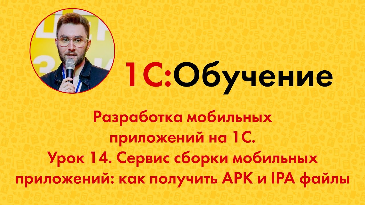 Разработка мобильных приложений на 1С. Урок 14. Сервис сборки: как получить APK и IPA файлы