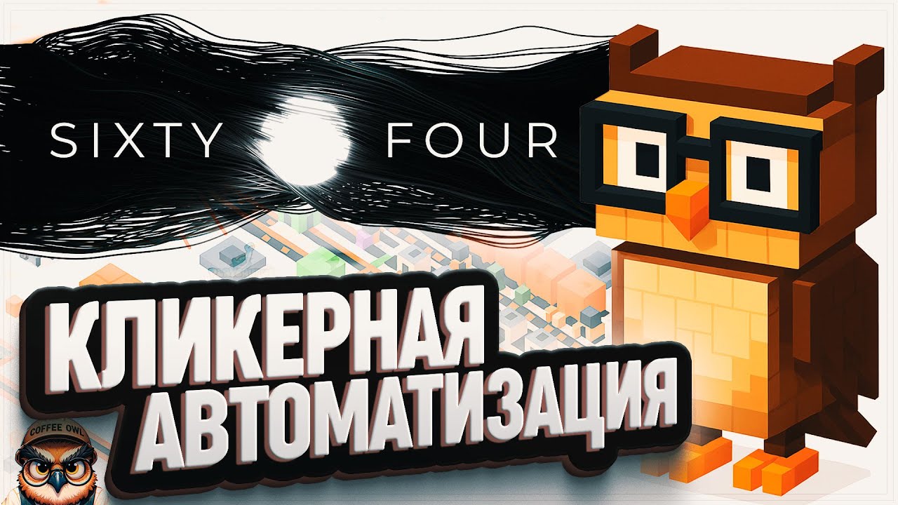 SIXTY FOUR 🦉 КЛИКЕРНЫЙ ЗАВОД \ 1