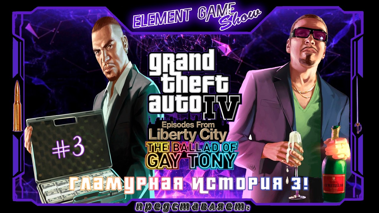 Ⓔ Grand Theft Auto: The Ballad of Gay Tony ➢ Прохождение Ⓖ Гламурная История 3! Ⓢ