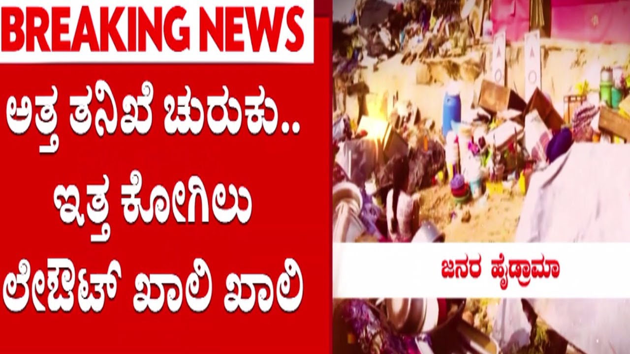Kogilu Layout Demolition Row | ಅತ್ತ ತನಿಖೆ ಚುರುಕು.. ಇತ್ತ ಕೋಗಿಲು ಲೇಔಟ್ ಖಾಲಿ ಖಾಲಿ