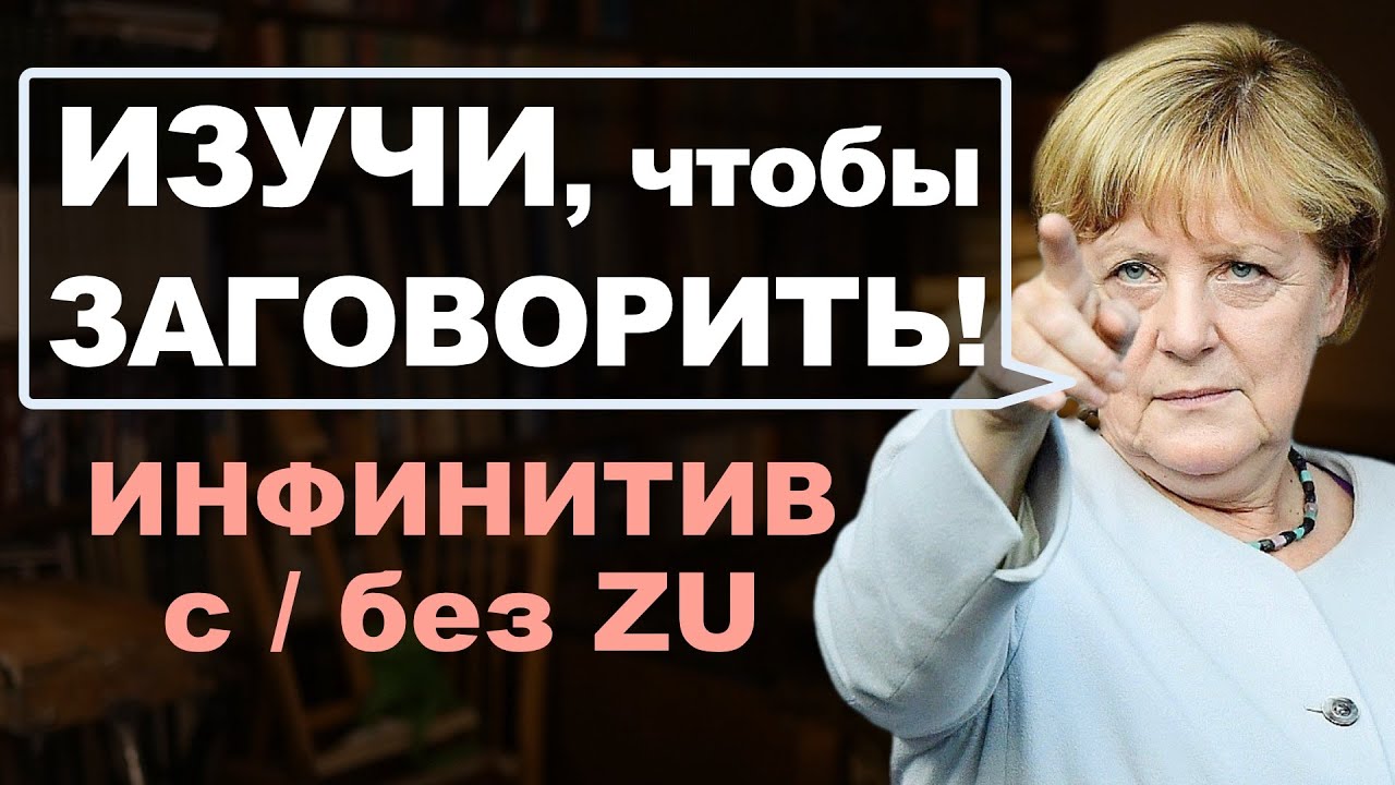 Важнейшая тема, чтобы ЗАГОВОРИТЬ! Инфинитив в немецком