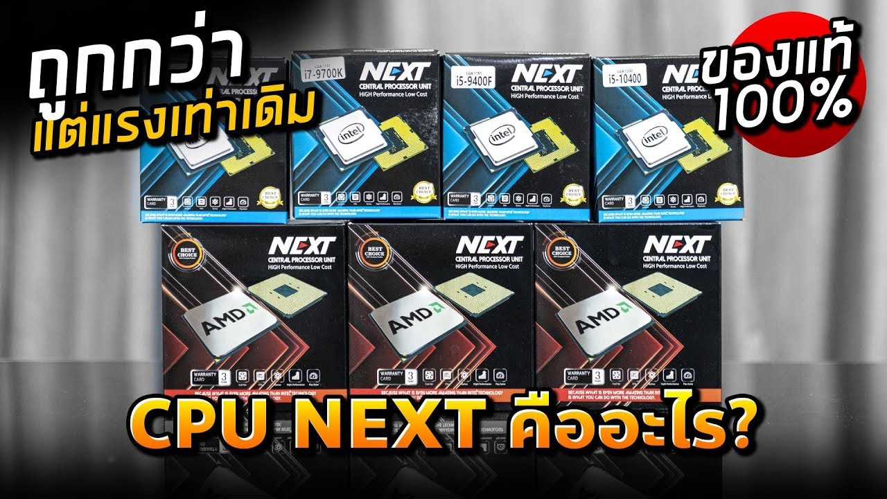 ถูกกว่า แต่แรงเท่ากัน ? CPU กล่อง NEXT คืออะไร ต่างกับกล่องปกติมั้ย....