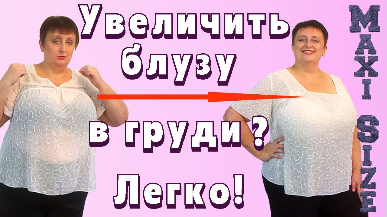 Как увеличить блузку в размере своими руками. Как расширить блузу в груди
