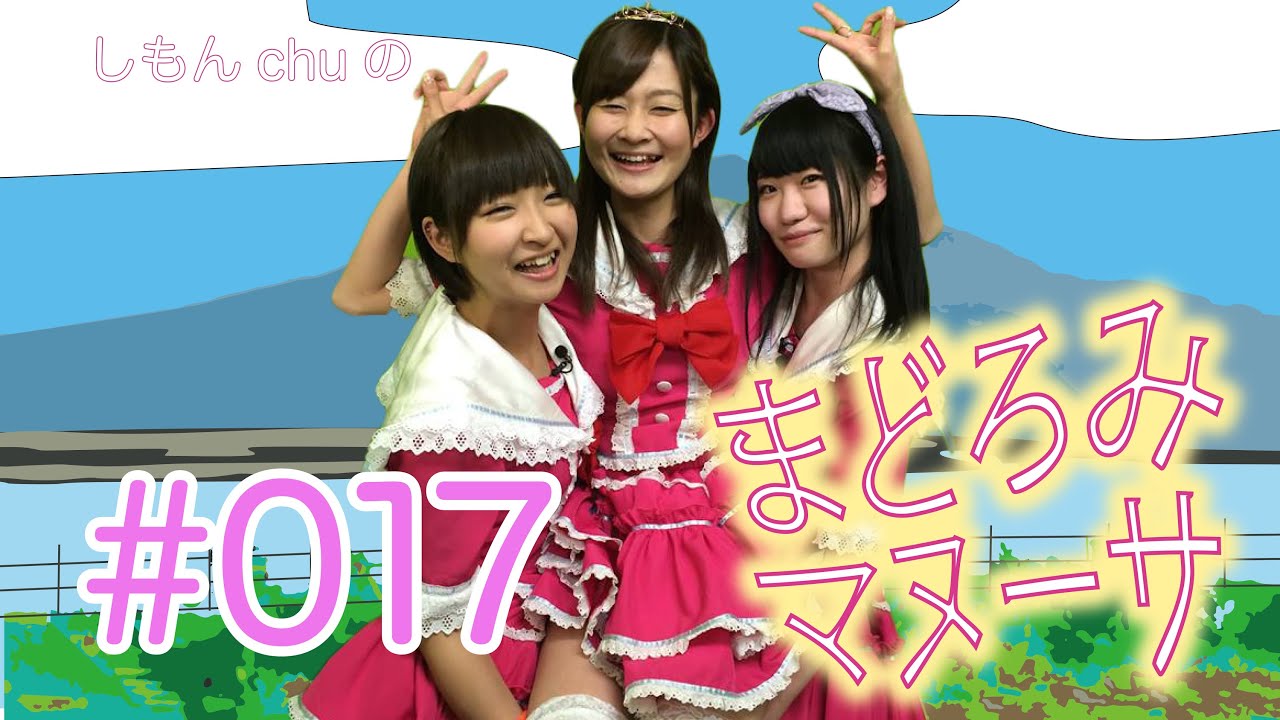 さらば下妻の黄色い姫！／しもんchuのまどろみマヌーサ#017