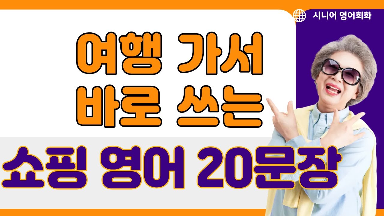 해외여행영어 더 이상 손짓만 하지 마세요 | 진짜 쇼핑 영어 | 시니어영어