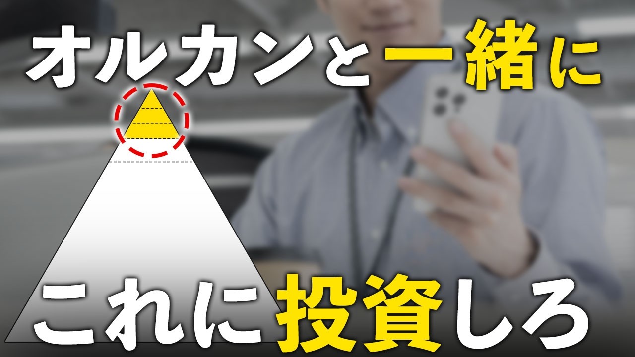 【資産爆増へ】ここで差がつく。オルカンやS&P500と一緒に行うべき投資５選