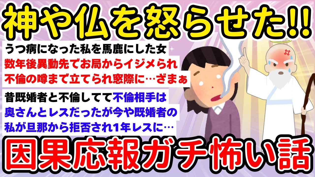 【有益】神や仏を怒らせた‼︎因果応報のガチで怖い話【ガルちゃんまとめ/BGM/聞き流し/第三弾】