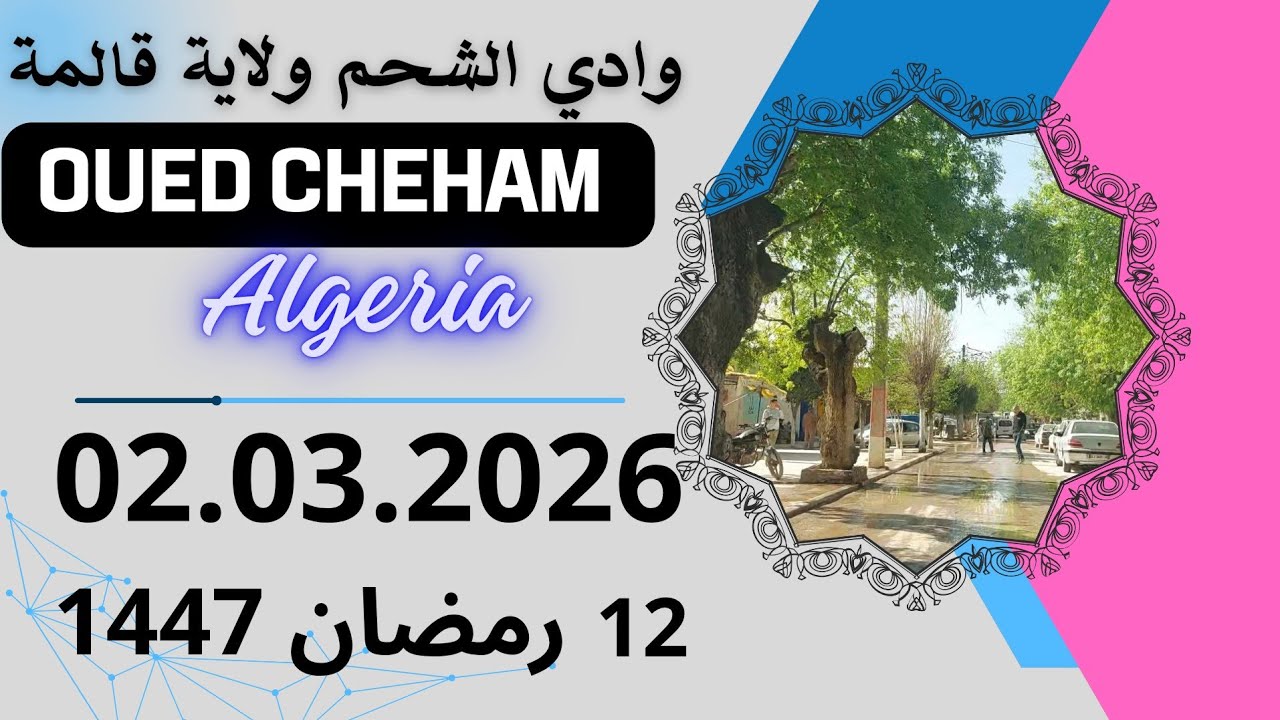 OUED-CHEHAM.Guelma ALGERIA وادي الشحم ولاية قالمة الجزائرية 