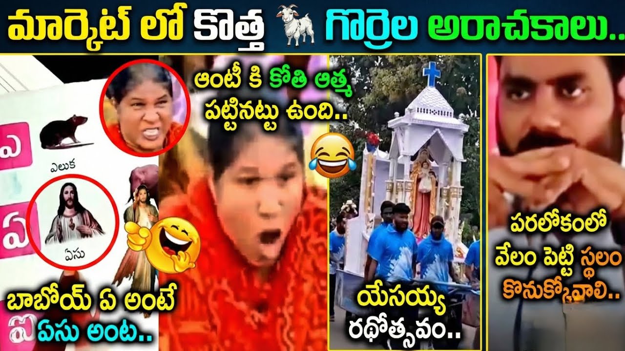 Fake Pastors Latest Funny Trolls Telugu | Fake Pastors Trolls Telugu | Telugu Pastor Trolls