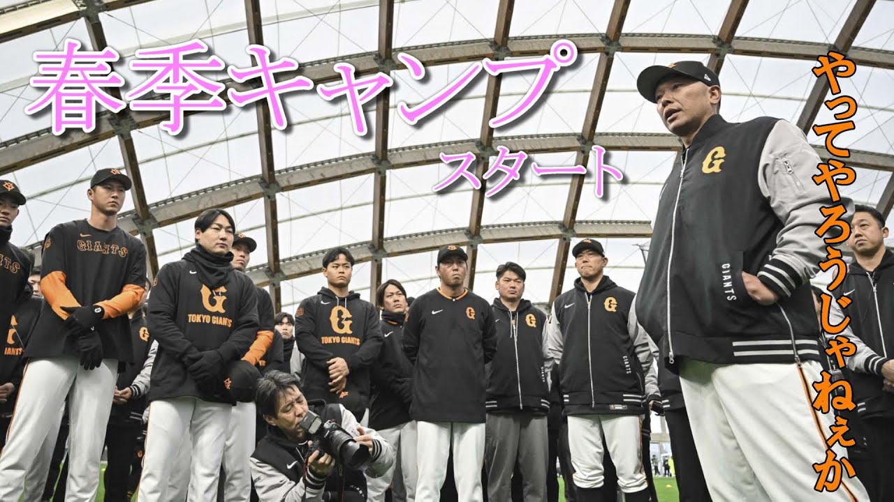 宮崎春季キャンプスタート！戸郷翔征がさっそくブルペン入り！