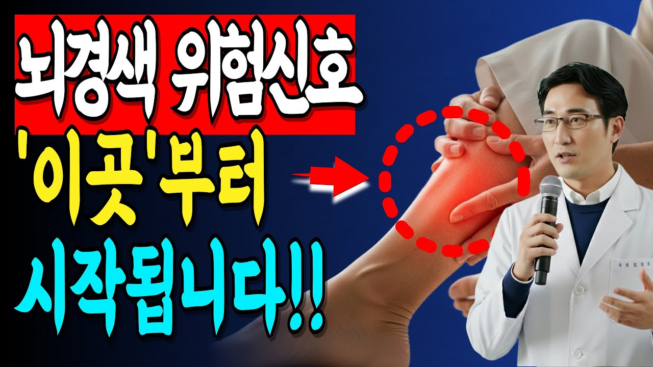 의사들이 경고하는 뇌경색 전조증상｜다리에서 시작됩니다 (99%가 몰랐습니다)