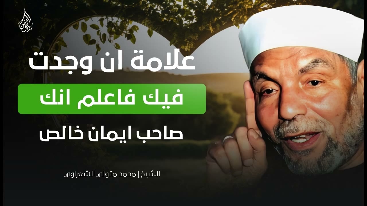 إذا وجدتها في قلبك، فاعلم أنك خالص الإيمان ¦ الشيخ محمد متولي الشعراوي