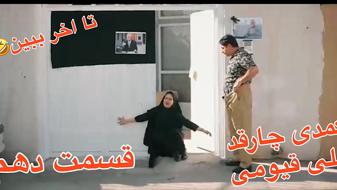 علی قیومی سریال کمدی جدید چارقد(حتما تا آخر ببین🤣بازم گند زد)ته خنده-قسمت دهم-ali
