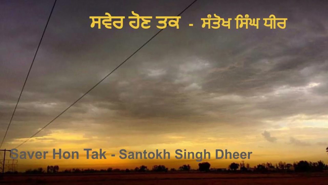 ਸਵੇਰ ਹੋਣ ਤਕ | Saver Hon Tak | Santokh Singh Dheer