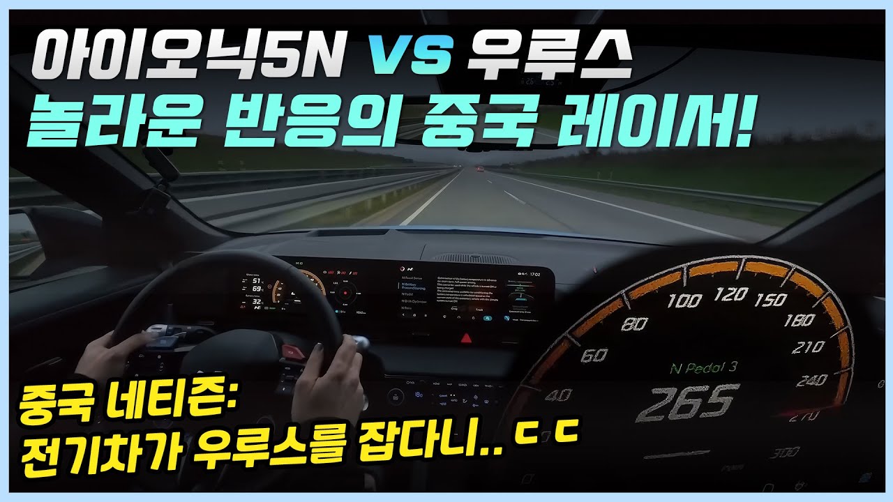 아이오닉5N과 우루스를 독일 아우토반에 가져가 대결을 펼친 중국 레이서ㅣ아이오닉5N의 말도 안 되는 성능을 본 중국인들의 반응!