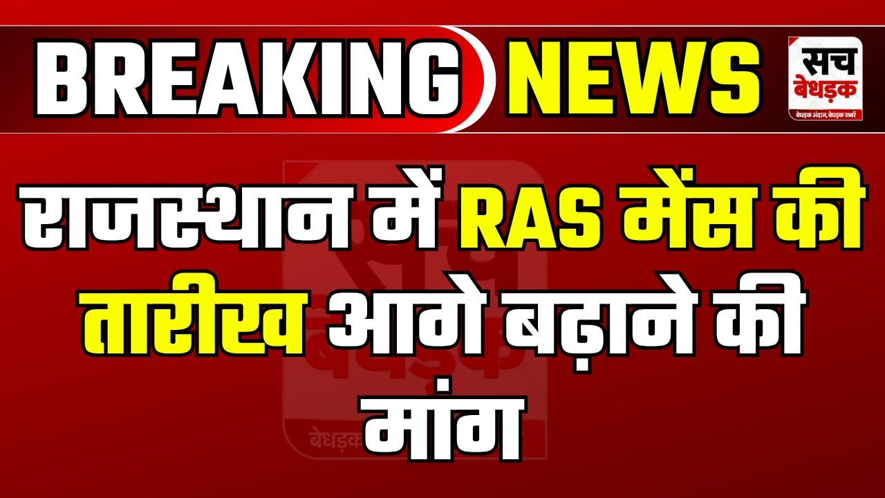 RAS Bharti Exam: राजस्थान में RAS मेंस की तारीख आगे बढ़ाने की मांग, 7 अभ्यर्थी बैठे भूख हड़ताल पर