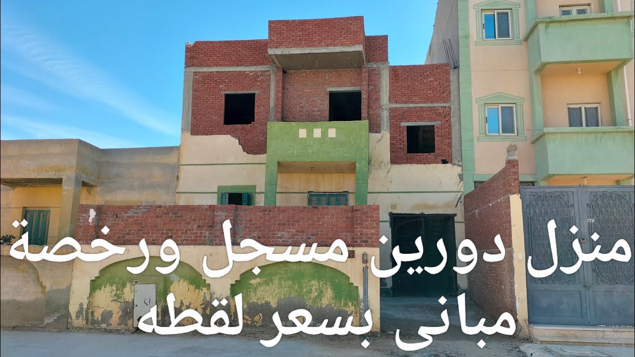 منزل دورين مسجل ورخصة مبانى بسعر لقطه كل التفاصيل داخل الفيديو