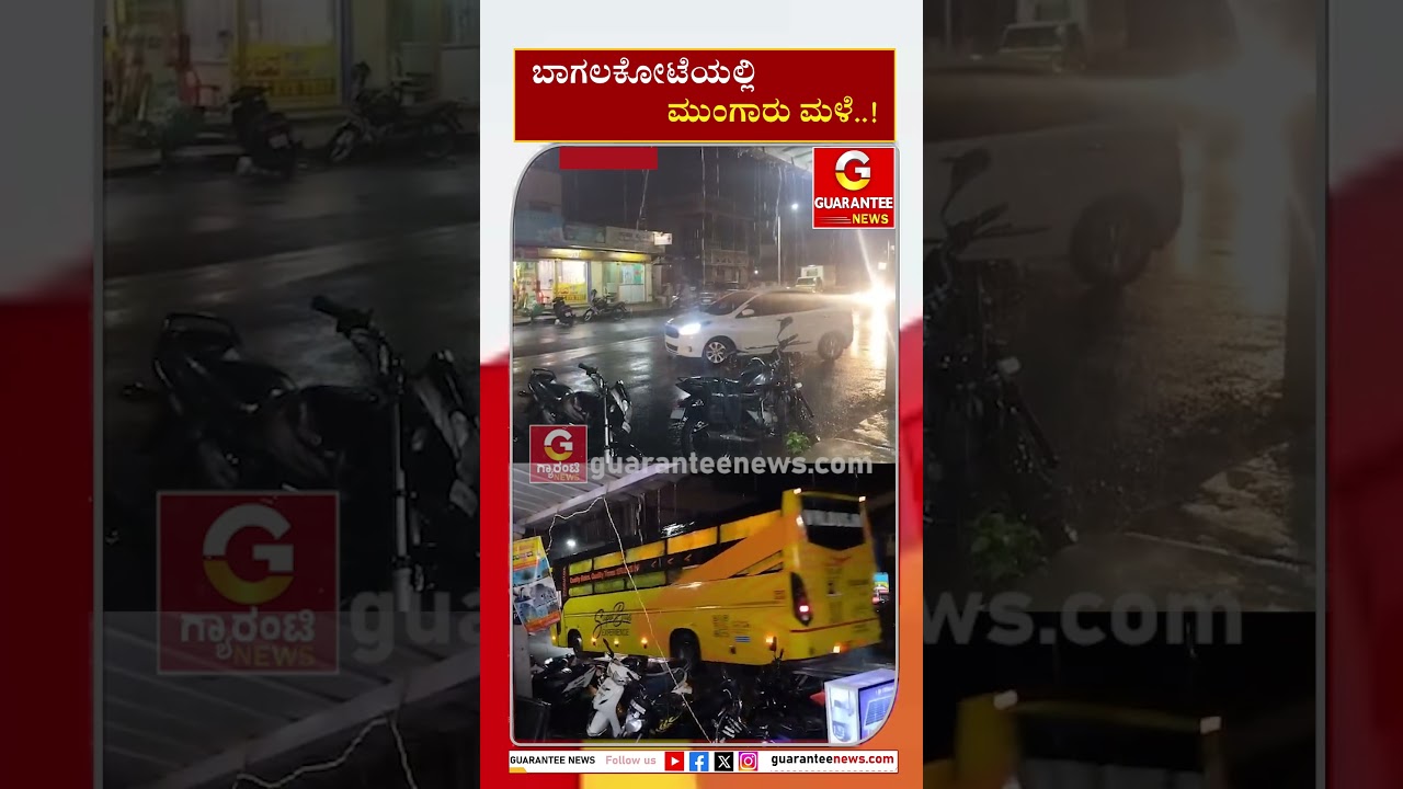 ಬಾಗಲಕೋಟೆಯಲ್ಲಿ ಮುಂಗಾರು ಮಳೆ..! | Guarantee News