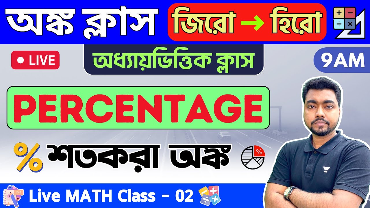 🔴Math Class - 02 | শতকরা অঙ্ক পার্ট - ২ | Percentage | WBP/KP Constable & Food SI/SSC MTS Math 2023