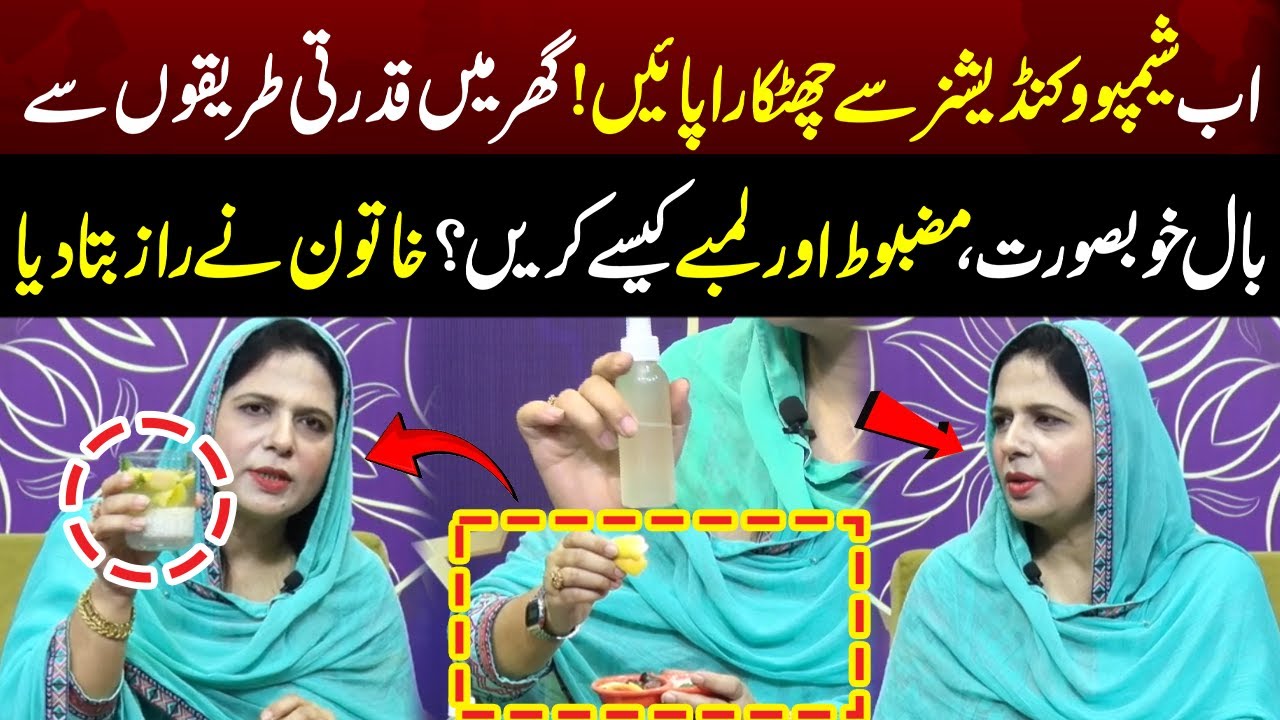 Shampoo Aur Conditioner Se Chutkara Payen | Baal Lambe Aur Khubsurat Bnaye | Good Morning Lahore