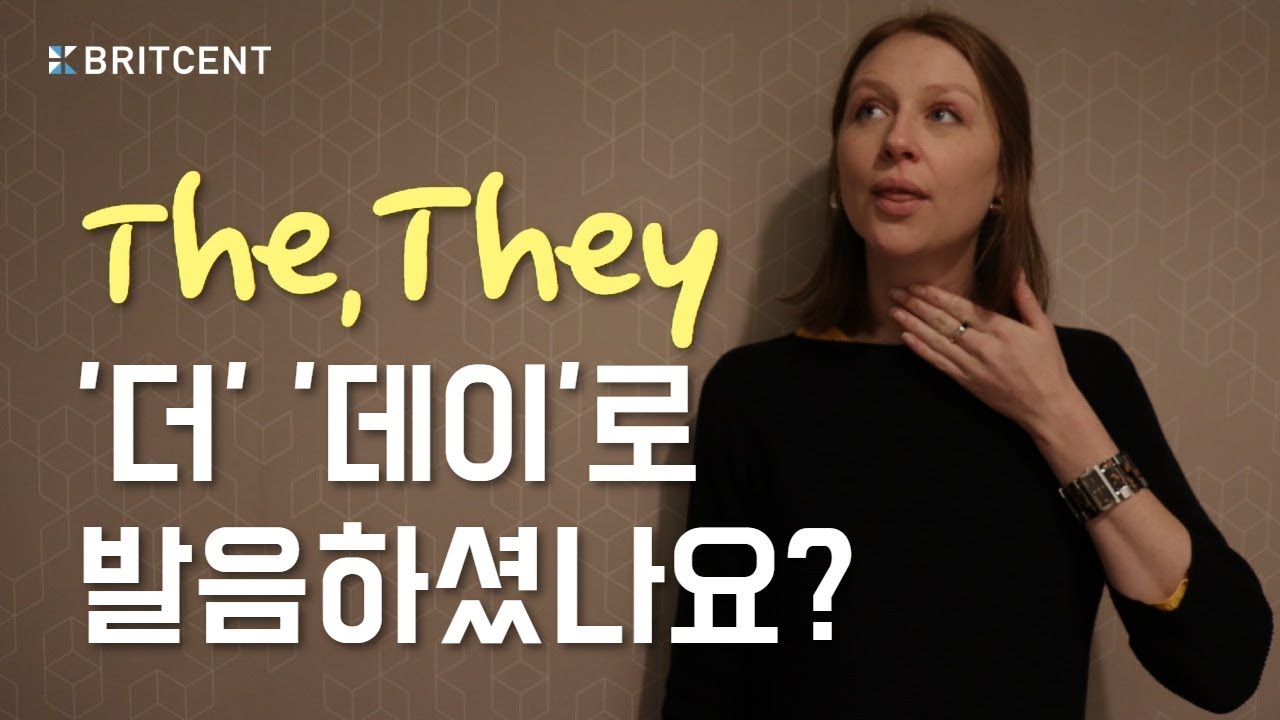 한국인 90%가 잘못하고 있는 이 발음! The, They, That