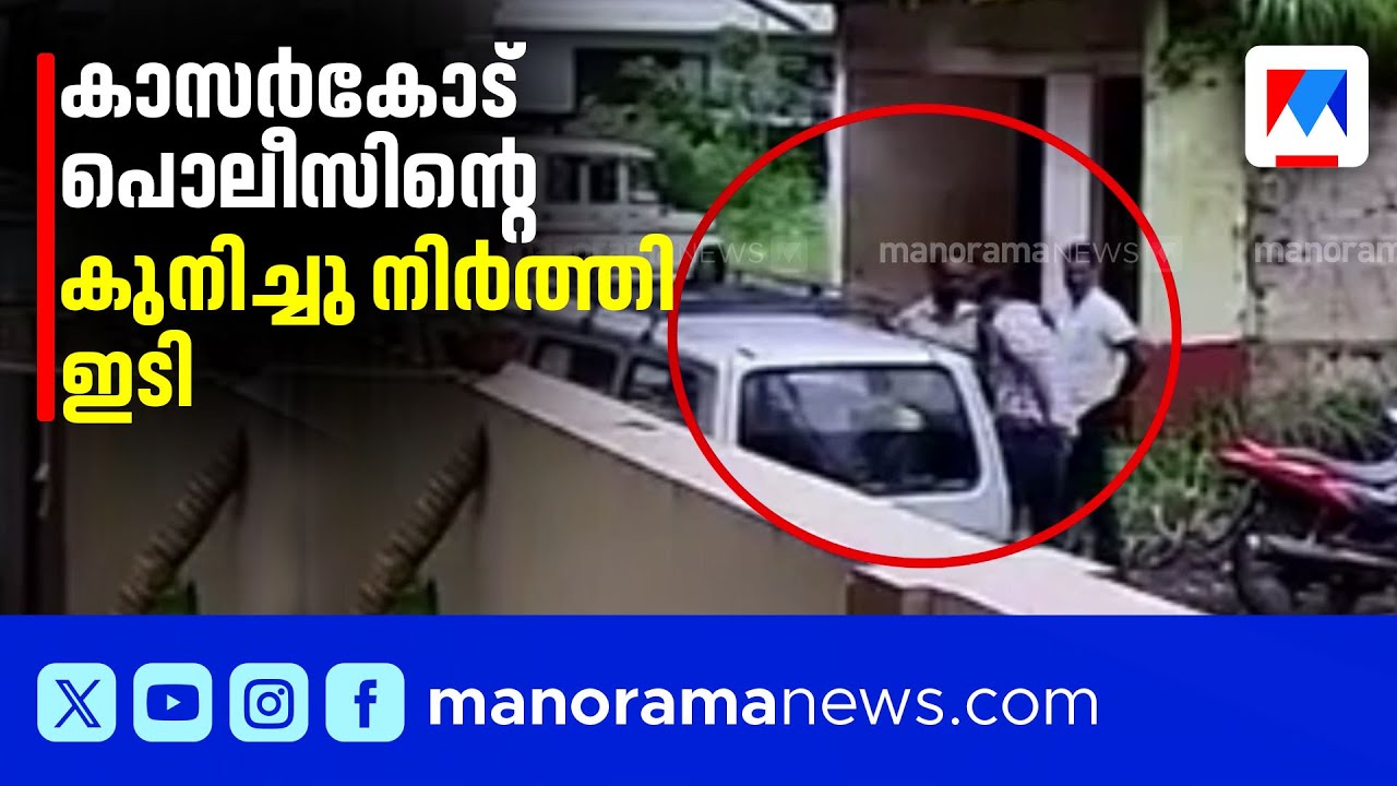 കുമ്പളയിലെ പോലീസ് മർദ്ദന പരാതിയിൽ പരിശോധിച്ച് നടപടി എടുക്കുമെന്ന് എസ്.പി| Kumbala case