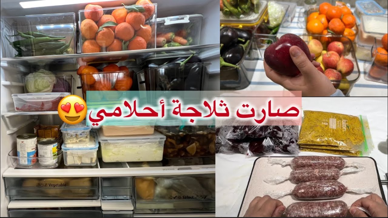 مسواك /تنظيف الثلاجه وترتيبه /باسطرمه لحم /كص دجاج /طرشي /تفريزات 