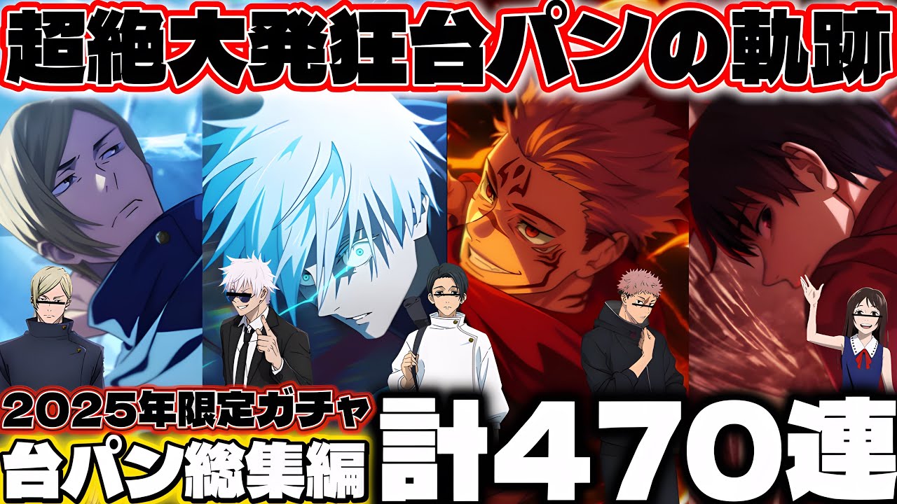 【#ファンパレ 】※マジギレ台パン※汚骨憂太が学生七海と影乙骨とフーガ宿儺と0.2秒領域五条ガチャを計470連引いた地獄の発狂動画www【#総集編 】