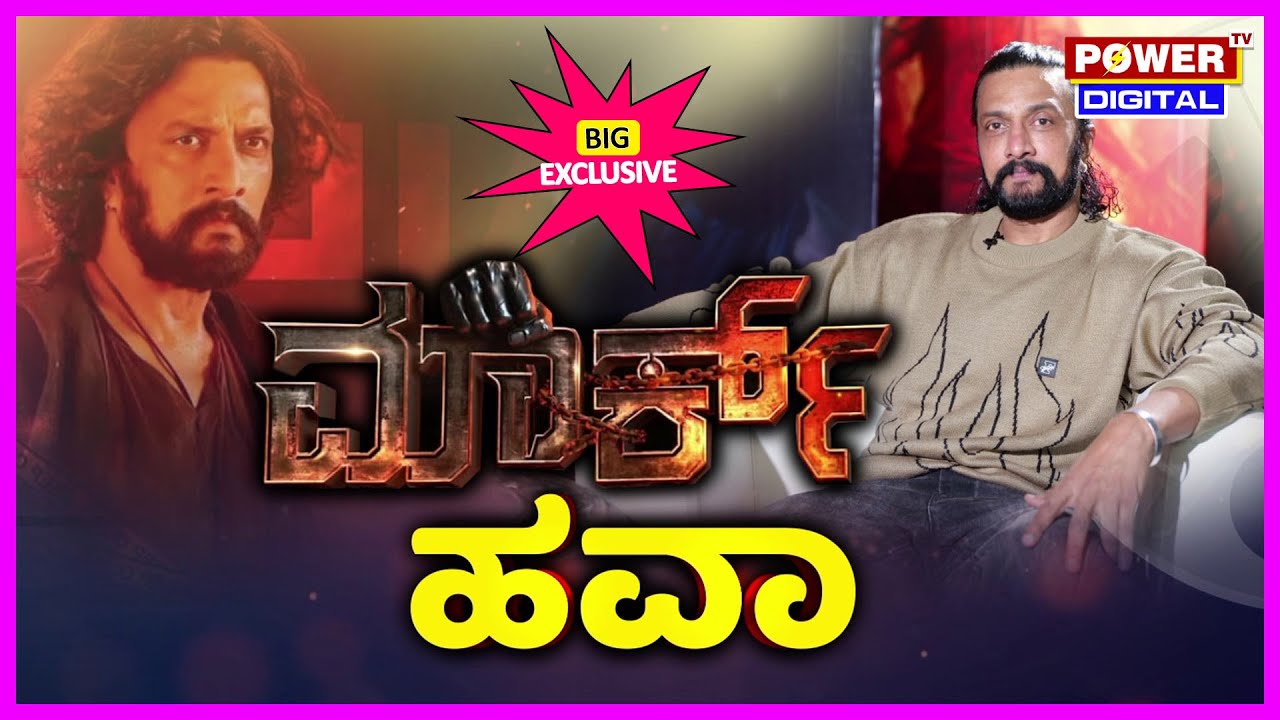 KICHCHA SUDEEPA BIG EXCLUSIVE INTERVIEW | ಕಿಚ್ಚ ಸುದೀಪ | MARK MOVIE | POWER TV NEWS