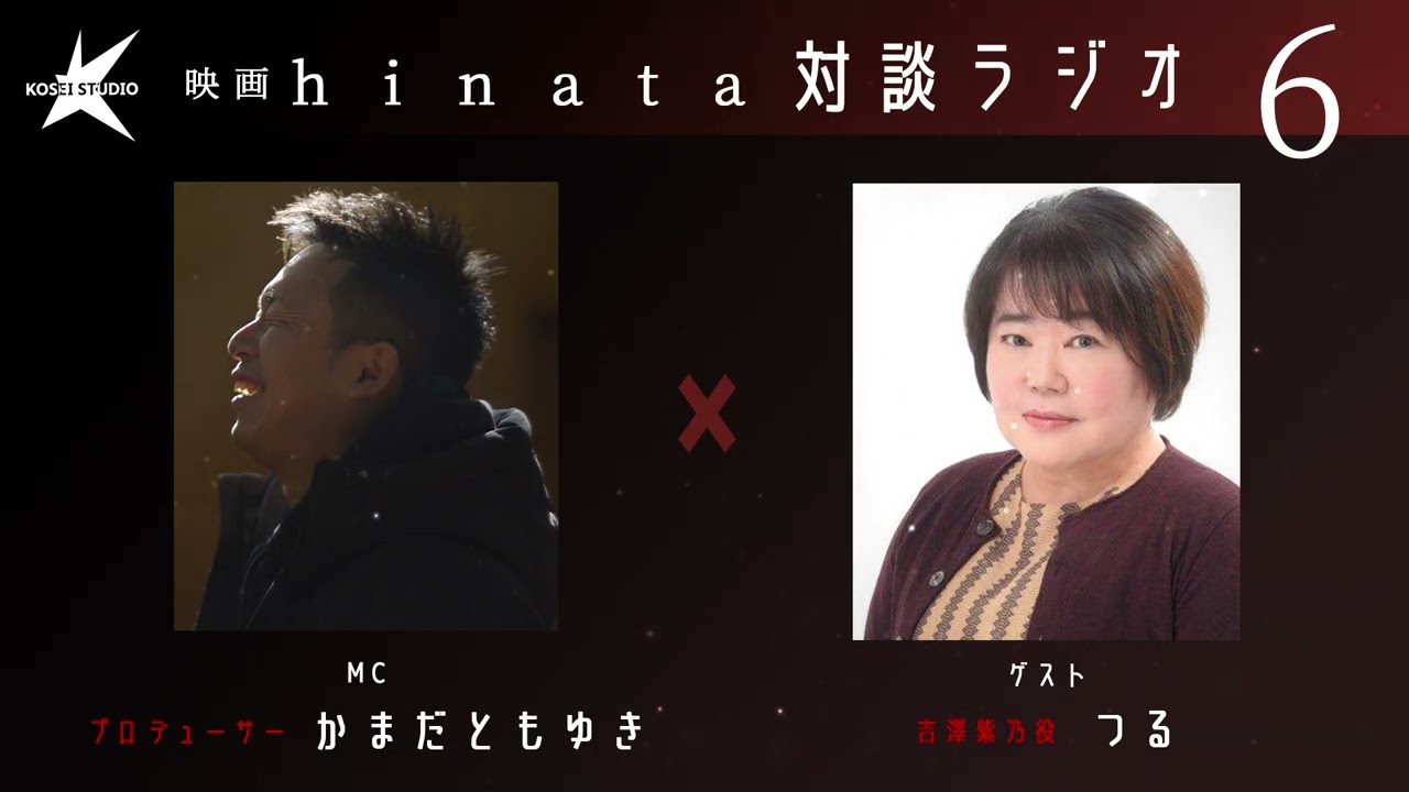 【#映画hinata】対談ラジオ vol.6 〜吉澤紫乃役 つる〜