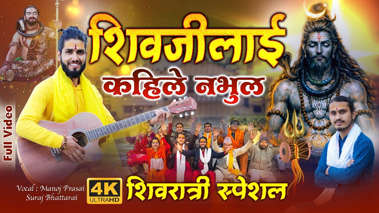 शिवजीलाई कहिले नभुल | New Nepali Shivaratri Bhajan 2082 Shiva ji lai kaile nabhula By Manoj Prasai