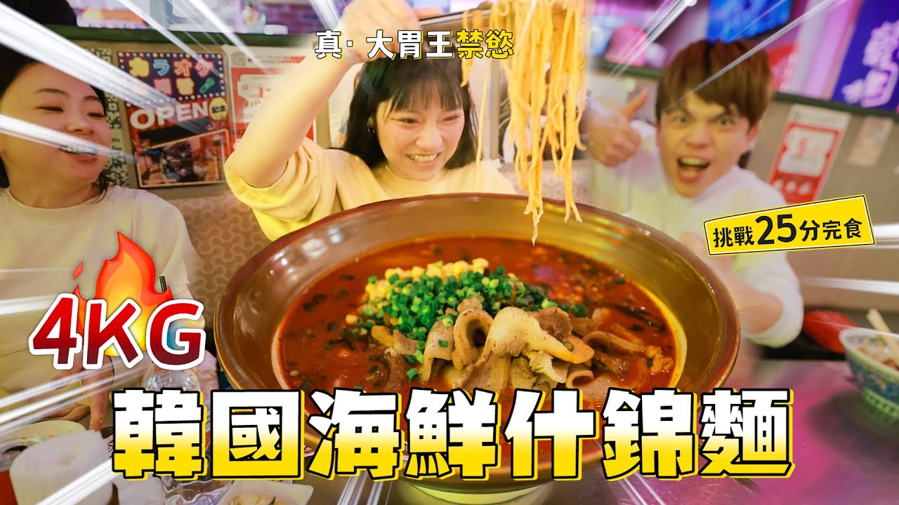 【真。哈佛大胃王禁慾】挑戰15分鐘吃完5人份韓國海鮮嗆辣什錦麵！獎金1萬元！