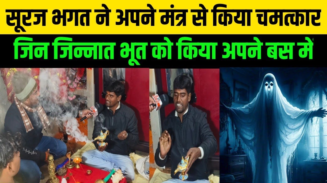 सूरज भगत ने अपने मंत्र से किया चमत्कार जिन जिन्नात भूत को किया अपने बस में Suraj Bhagat #kdlnews