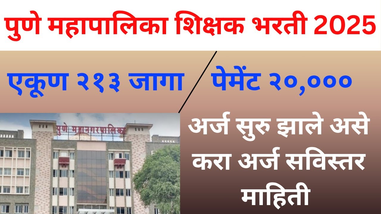 Pune Mahanagarpalika Teacher Recruitment 2025 | PMC Teacher Recruitment | पुणे शिक्षक भरती
