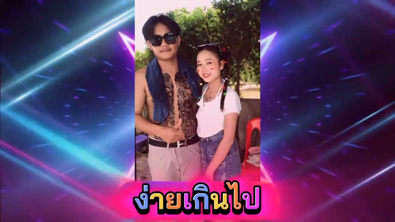☣️☣️☣️ ง่ายเกินไป ☣️☣️☣️ #แดนซ์มันๆ #เพลงฮิต #เพลงใหม่2026 #เพลงเพราะ 