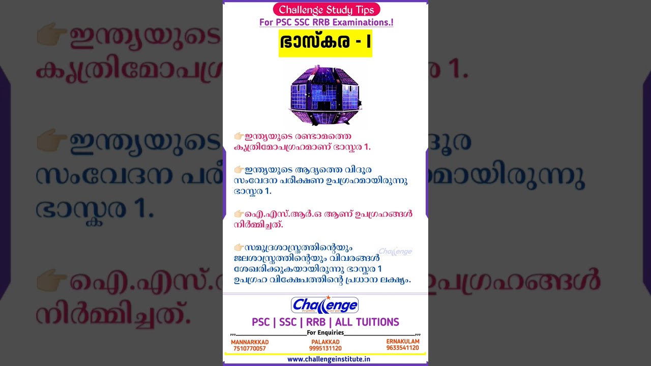 Bhaskara 1 Satellite | Indian Satellite | ISRO | PSC Study Tips | LDC | Online psc Coaching 