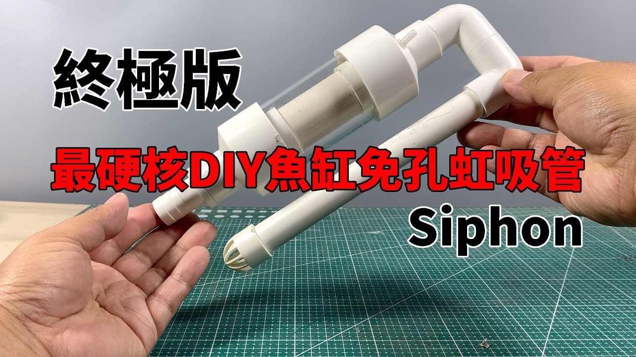 最硬核DIY魚缸免孔虹吸管，詳細製作過程公開，小體積下追求大流量【水世界水族馆】Siphon