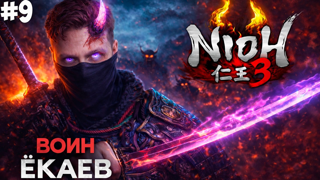 КОГДА УЖЕ ФИНАЛ. NIOH 3 #9