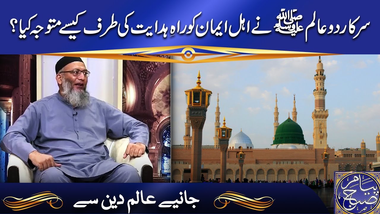 سرکار دوعالم ﷺ نے اہل ایمان کو راہِ ہدایت کی طرف کیسے متوجہ کیا؟
