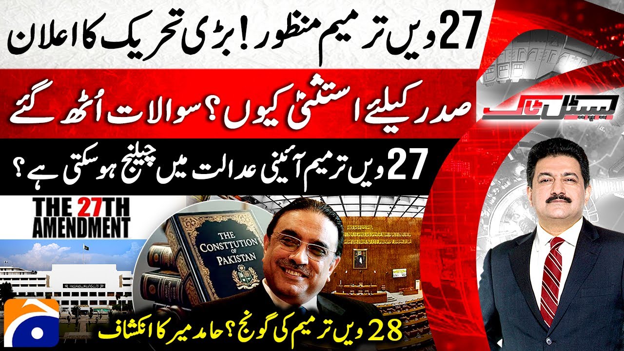 27th Amendment Passed - Why immunity for President? - Hamid Mir's shocking revelation - Capital Talk