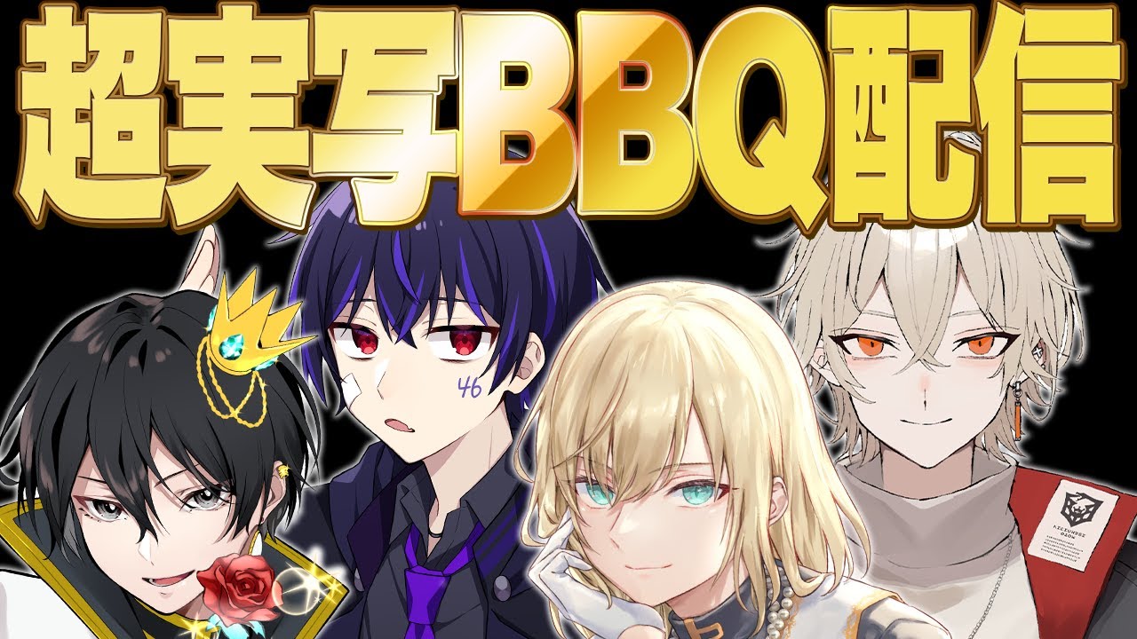 超実写3Dバーベキュー生放送