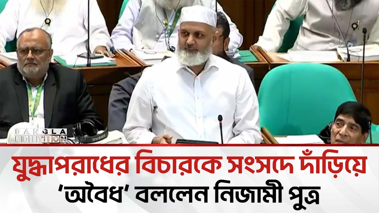 জুলাই সনদ নিয়ে আইন'ভ'ঙ্গ করা হয়েছে: নাজিবুর রহমান | Bangla Edition