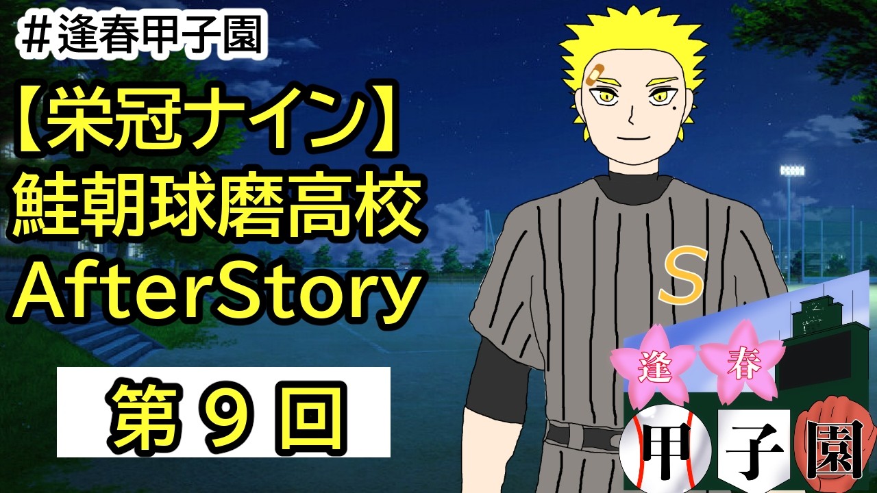 【#逢春甲子園】鮭朝球磨高校_育成配信⑨(AfterStory)