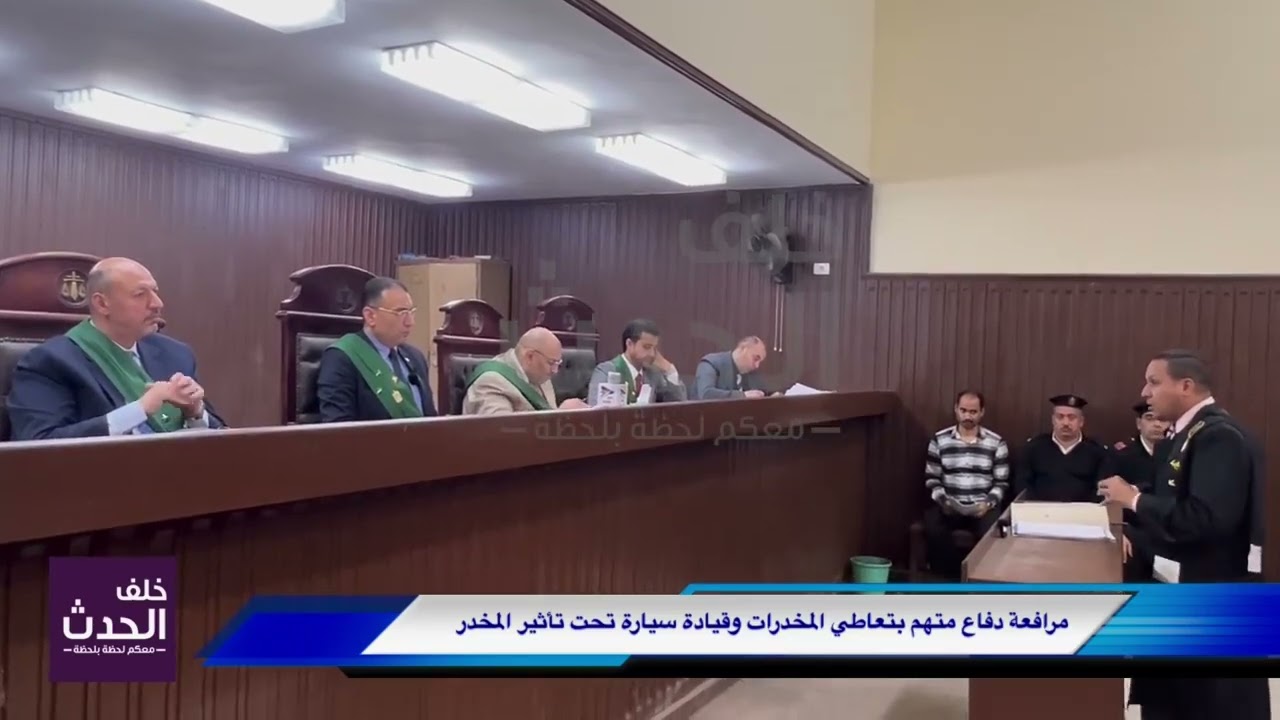 #محكمة_الجنايات..قيادة سيارة تحت تأثير المخدر.. شاهد المرافعة ومنطوق الحكم