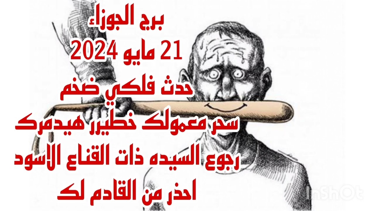 برج الجوزاء 21 مايو 2024//حدث فلكي ضخم 😱 سحر معمولك خطيرر هيدمرك 💫 رجوع السيده ذات القناع الاسود