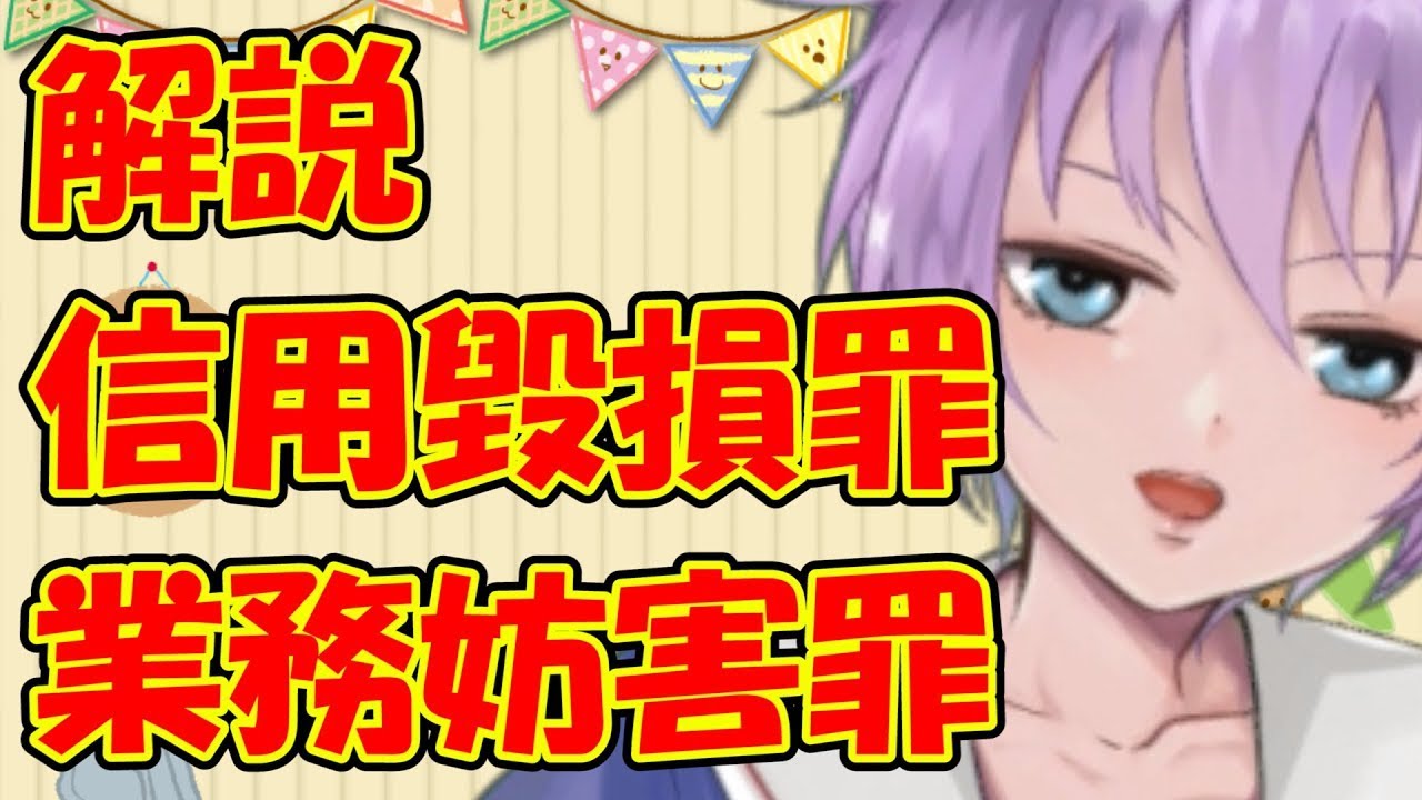 【０から学ぶ刑法】信用毀損罪・業務妨害罪【解説動画】