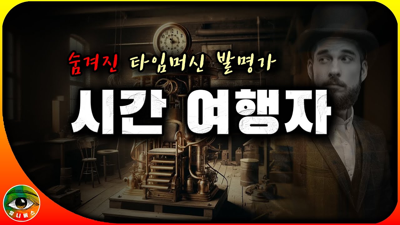 【숨겨진 타임머신 발명가】, 실제 시간 여행자 이야기| 유니버스
