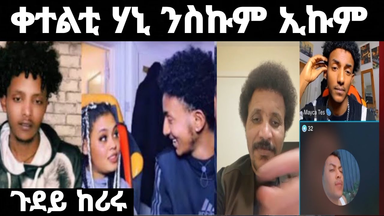 ⭕️ ጉዳይ ከሪሩ ቀተልቲ ሃኒ ንስኩም ኢኩም