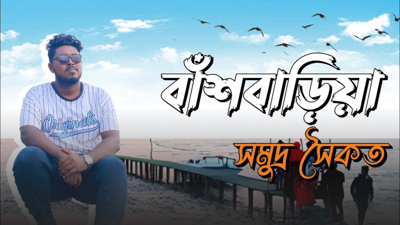 Bashbaria soikot | Bashbaria beach | Bashbaria shomudro saikot | Walk in sea beach bashbariya