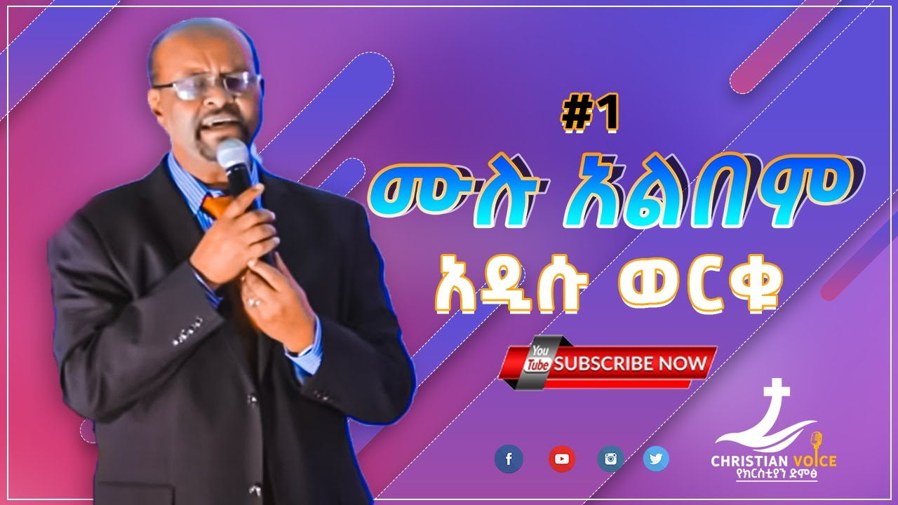 አዲሱ ወርቁ ቁ.1 ሙሉ አልበም Addisu Werqu #1 Full Album